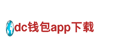 探寻dc钱包app下载，畅游观光旅游的首选之地
